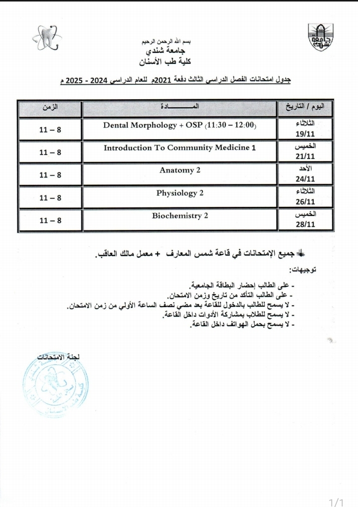 جدول إمتحانات الفصل الدراسي الثالث دفعة 21 - للعام الدراسي 2024-2025م